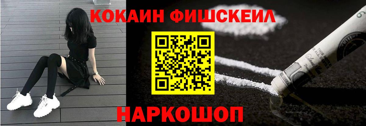 Новосибирск  COCAIN  Вход с VPN  Cocaine Fish Scale  КОКАИН Fish Scale 