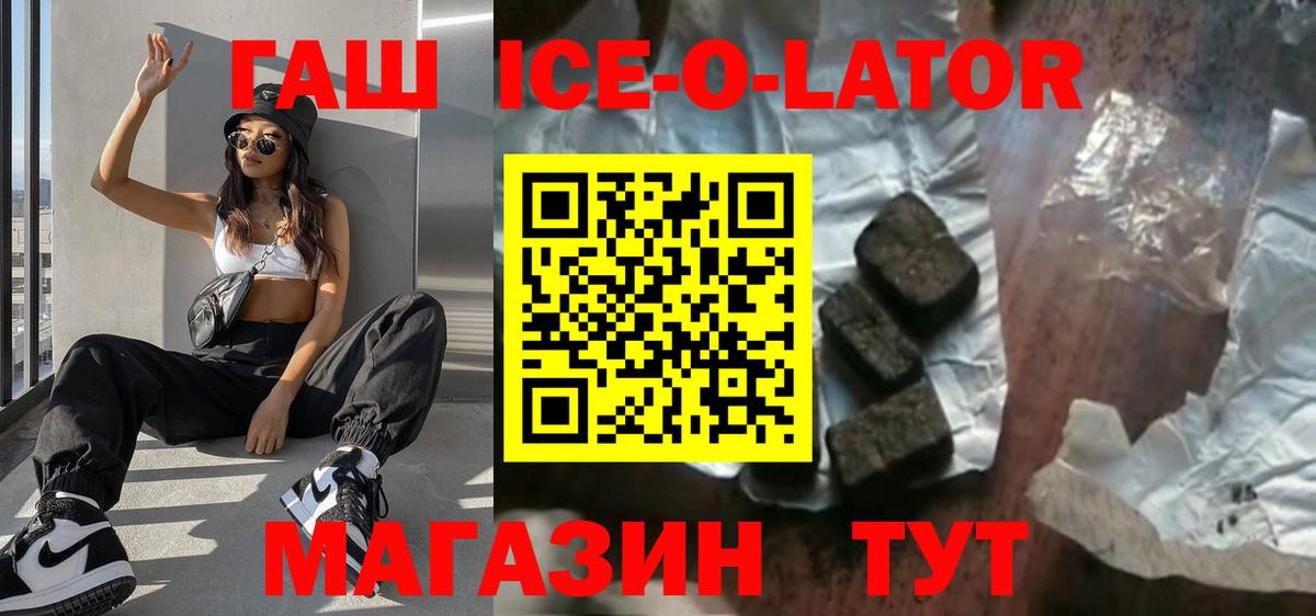 ГАШ Ice-O-Lator  Гашиш гашик  Новосибирск  Вход с VPN 